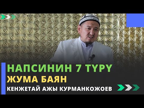 Видео: Напсинин 7 түрү | жума баян | Кенжетай ажы Курманкожоев | 01.10.2022
