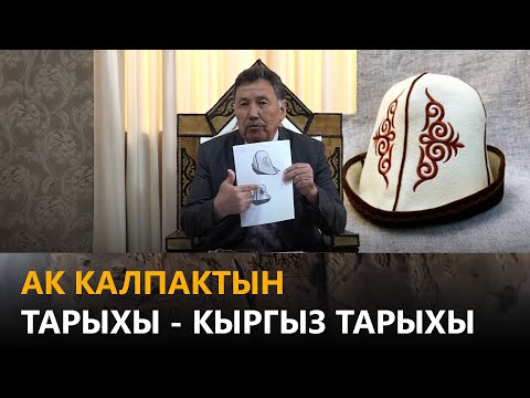 Видео: Newtv// Ак калпактын тарыхы - кыргыз тарыхы // кыргыздар жана кыргыз таануу