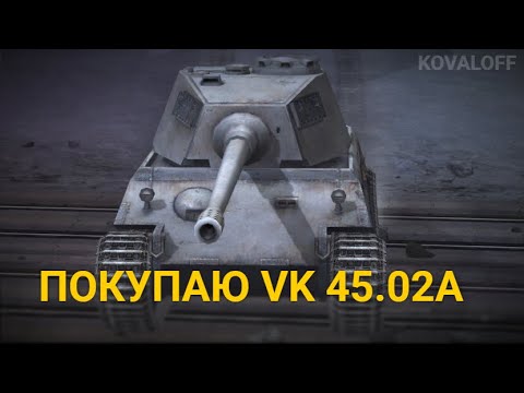 Видео: ПРОВЕРЯЮ ФАРМ НА LOWE И НАКОНЕЦ ПОКУПАЮ VK 45.02A | TANKS BLITZ