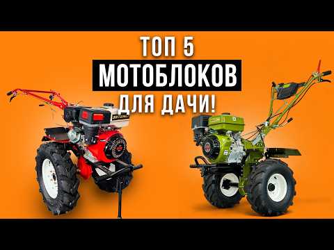 Видео: Лучшие бензиновые мотоблоки до 18 л.с. Какой мотоблок для дачи выбрать в 2025 году?