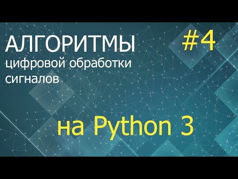 Видео: ЦОС Python #4: Марковские процессы в дискретном времени