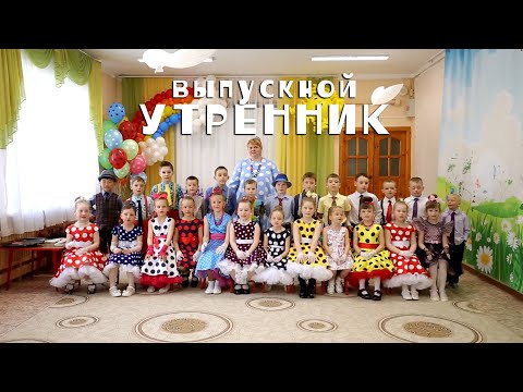 Видео: Выпускной Утренник
