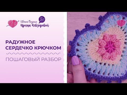 Видео: Радужное сердечко крючком. Как связать сердечко крючком? Пошаговый разбор