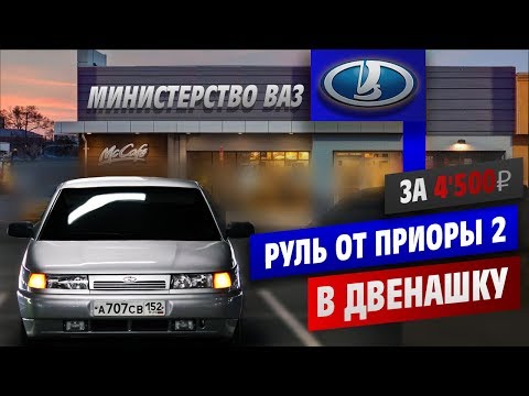 Видео: ДВЕНАШКА по ГОСТУ! Установка руля от приора 2. Ручка КПП приора 2 на ваз 2112. Все таки оперстайл ?