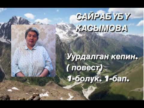 Видео: САЙРАБҮБҮ КАСЫМОВА. Уурдалган кепин. ( повест) 1-болук. 1-бап.