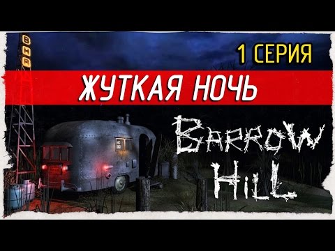 Видео: Barrow Hill -1- ЖУТКАЯ НОЧЬ [Прохождение на русском]