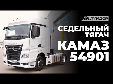 Видео: Седельный тягач КАМАЗ 54901