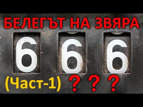 Видео: Белегът на звяра (част 1) - п-р Татеос - 23.3.2021 #