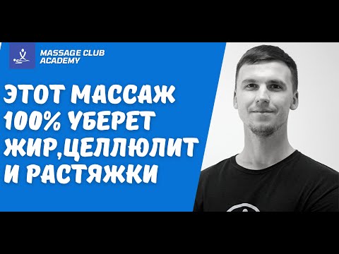 Видео: Этот массаж 100% уберет жир,целлюлит и растяжки на ногах. Антицеллюлитный и моделирующий массаж ног