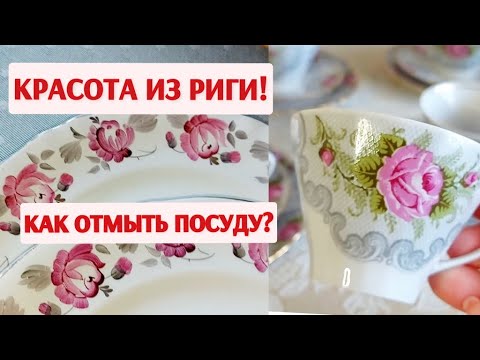 Видео: Мой новый кофейный сервиз из Латвии. Как отмыть посуду с блошиного рынка.