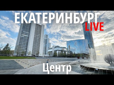 Видео: Вечерний Центр Екатеринбурга - Пятничная прогулка, Набережная городского пруда, Плотинка, Вайнера