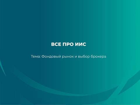 Видео: Все про ИИС