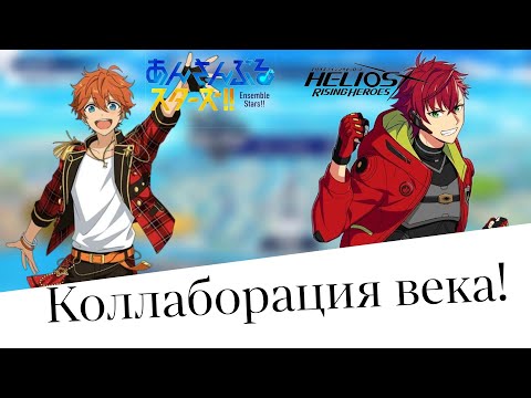 Видео: Коллаборация ENSTARS и HELIOS! Что для нас подготовили Happy elements?