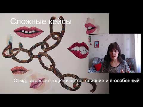 Видео: Сложные кейсы. Стыд. Одиночество. Агрессия. Слияние и Я особенный.