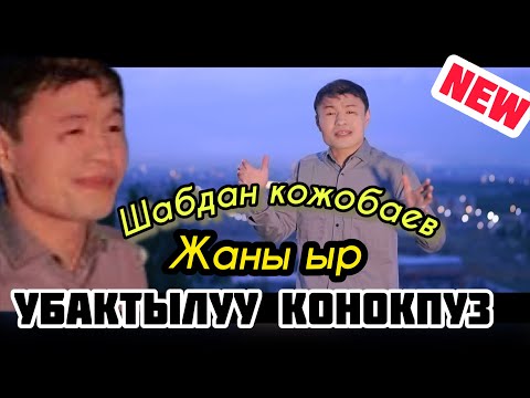 Видео: Шабдан Кожобаев ~ Ubaktyluu Konokpuz Shabdan Kojobaev