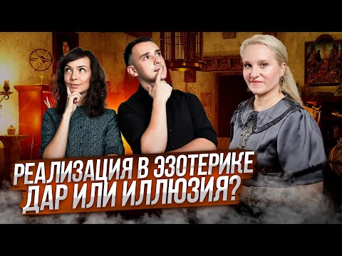 Видео: Реализация в эзотерике. Дар или иллюзия
