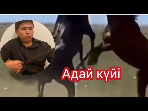 Видео: Құрманғазы "Адай" күйі.Орын:Али Азатбайұлы