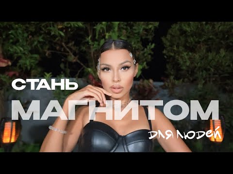 Видео: Секрет харизмы: Как притягивать людей и получать всё, что хочешь