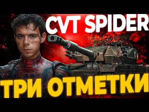 Видео: CVT SPIDER (75,6%) + ЛБЗ 3.0 | МИР ТАНКОВ