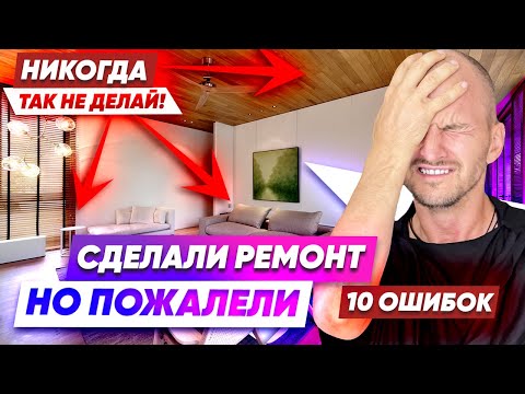 Видео: 🔴 Как Не Испортить Отделку и Ремонт 🔴 Дизайн интерьера в Фахверк Домогацкого