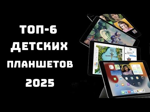 Видео: 🔝ТОП-7. Лучших Детских Планшетов 2025. Игры, Учёба и Мультики!