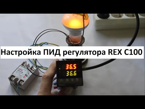 Видео: Настройка ПИД регулятора REX C100 для инкубатора