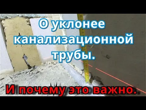 Видео: как рассчитать угол наклона Канализационной Трубы на 1 метр. 50мм., 100мм.