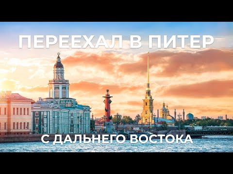 Видео: ПЕРЕЕХАЛ С БЛАГОВЕЩЕНСКА В САНКТ-ПЕТЕРБУРГ | СРАВНЕНИЕ ГОРОДОВ