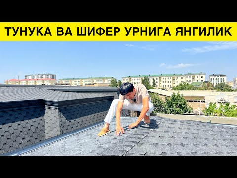 Видео: ТУНКА ШИФЕР УРНИГА ЯНГИ МАХСУЛОТ КЕЛДИ ГИКИЙ ЧЕРЕПИТЦА