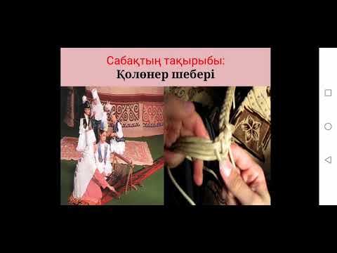 Видео: 3-сынып. Қолөнер шебері