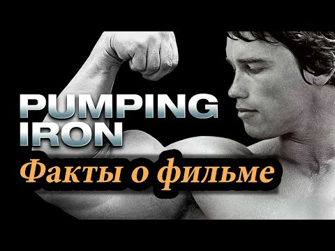 Видео: 8 фактов о фильме "Качая железо" (Pumping Iron)