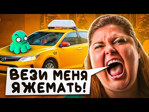 Видео: ЯЖЕМАТЕРИ В ТАКСИ