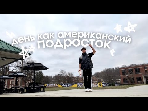 Видео: USA VLOGS: ЖИЗНЬ В США: провожу день как АМЕРИКАНСКИЙ ПОДРОСТОК ✈️🇺🇸 готовим блины в школе!