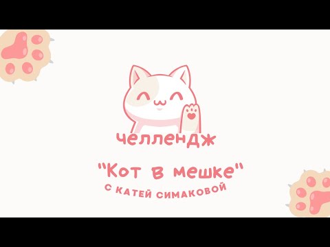 Видео: "Кот в мешке" с Катей Симаковой #хобби #челлендж #котвмешке #обзор #раскраскиантистресс