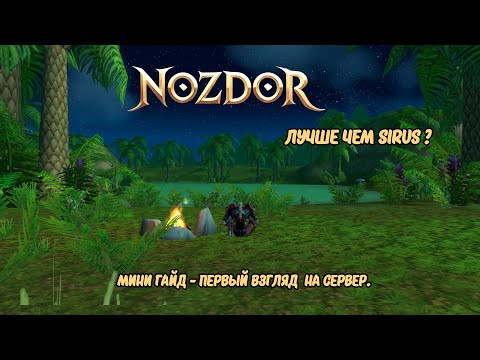 Видео: NOZDOR Х5 Новый "Фреш" сервер Лучше чем Sirus?! Обзор / Первый взгляд!