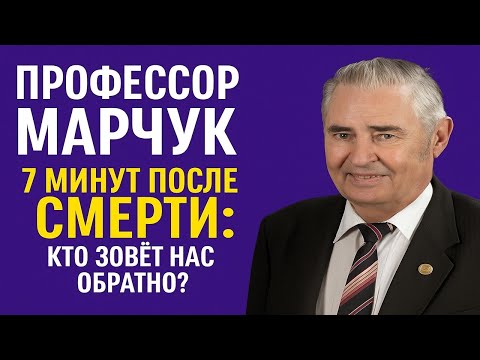 Видео: Жизнь после смерти существует? Профессор Марчук доказал: сознание всё слышит даже после смерти!