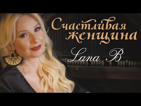 Видео: Lana B - Счастливая женщина.