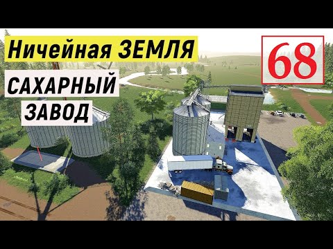Видео: Farming Simulator 19 - САХАРНЫЙ Завод - Фермер на НИЧЕЙНОЙ ЗЕМЛЕ # 68