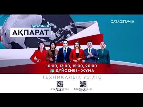 Видео: Уход на профилактику канала Qazaqstan (Казахстан) 15.05.2024
