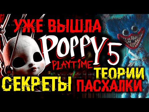 Видео: ХАГГИ ВАГГИ УЖЕ ВЕРНУЛСЯ! POPPY PLAYTIME 5. ВСЕ СЕКРЕТЫ ПАСХАЛКИ ТЕОРИИ. ПОЛНЫЙ РАЗБОР ПОППИ ГЛАВА 5