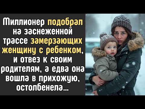 Видео: Миллионер подобрал на заснеженной трассе женщину с ребенком, замерзающих в заглохшем авто, а едва...