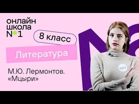 Видео: М.Ю. Лермонтов. «Мцыри». Литература 8 класс. Видеоурок 9