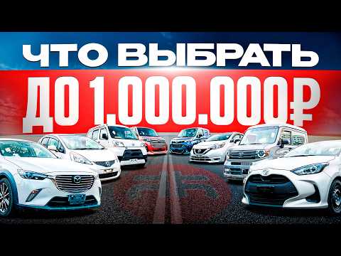 Видео: ТОП АВТО до 1 МЛН рублей!
