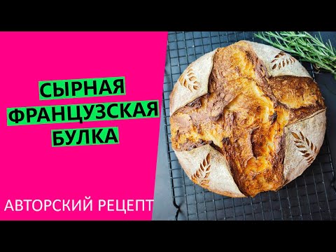 Видео: Сырная французская булка: КОРОЛЕВСКИЕ ВКУС, АРОМАТ И ТЕКСТУРА!