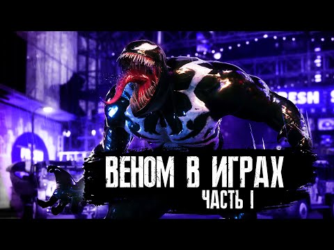 Видео: ВЕНОМ В ИГРАХ | VENOM IN VIDEOGAMES