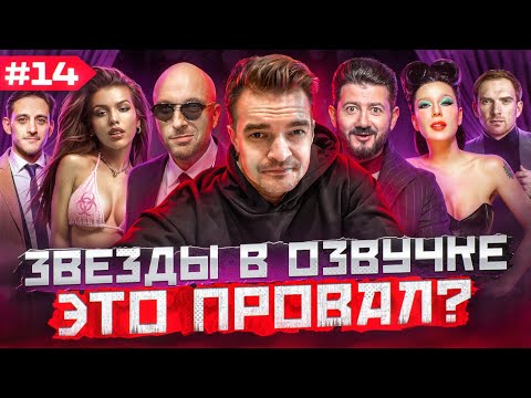 Видео: ЗВЕЗДЫ В ОЗВУЧКЕ #14 ➤ НАГИЕВ, ЧЕБОТИНА, ГАЛУСТЯН, АРУТЮНОВ, ЁЛКА, БАШКАТОВ
