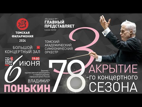 Видео: Закрытие 78-го концертного сезона