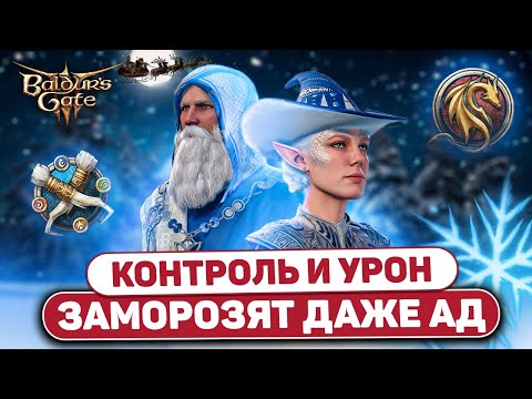 Видео: ЧАРОДЕЙ 🧊 ХОЛОДА И МОНАХ 👊 4-Х СТИХИЙ парный билд на контроль и заморозку Baldur's Gate 3