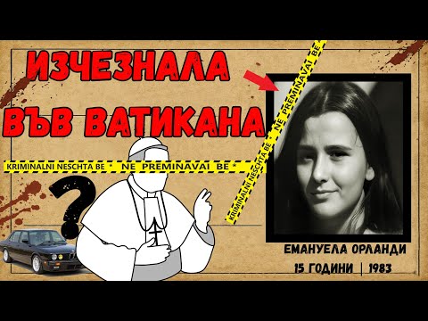 Видео: 15-годишно момиче изчезна във Ватикана, Емануела Орланди - Без следа
