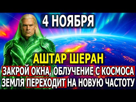 Видео: НЕ СМОТРИТЕ В ОКНА 4 НОЯБРЯ С 04:00 — ГРАВИТАЦИОННОЕ СМЕЩЕНИЕ НАЧНЁТСЯ.